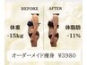 【結果重視】お悩みに合わせて完全オーダーメイド痩身　９０分