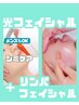 【28日以内再来店の方】光フェイシャル×リンパフェイシャル　シミケア透明感