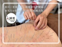 鍼処シラカワ 千葉院(鍼処SHIRAKAWA)