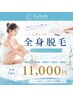【全員★効率重視】気になる箇所をまとめてケア◎全身脱毛5箇所1回¥10,000
