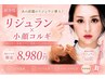 【肌育×小顔】リジュランコルギでハリ艶美肌へ♪ 通常￥21580→￥8980