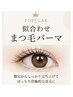 【一気に垢抜け★】似合わせまつ毛パーマ ¥6,990→¥5,500!