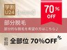 【学割レディース脱毛★70％OFF】部分脱毛の方はメニューをお選びください♪