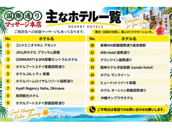 国際通りマッサージ 本店の写真/出張マッサージが可能な主なホテル一覧となっております。