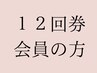 【12回券消化済みの方：小顔矯正＋姿勢矯正】11000円→6600円