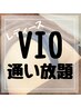 【脱毛/VIO】剃ったらチクチクから解放される【VIO】　通い放題　￥66000