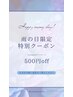 【雨の日限定特別クーポン】500円OFF