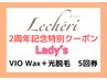 《祝2周年記念》☆女性☆VIO Wax＋光脱毛　5回券　通常都度5回¥126,500