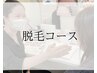 【全員◎】脱毛カウンセリング 0円