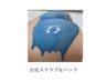 【お尻のぶつぶつ黒ずみに】ヒップトリートメント　6000円