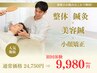 【迷ったらこれ！人気NO.1★】姿勢&顔の歪み同時ケア!90分¥24,750→9,980