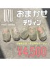 【1周年記念】平日限定/シンプル◆完全おまかせデザイン¥4,500