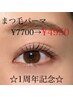 【1周年記念☆特別価格】まつ毛パーマ+高濃度トリートメント¥7700→¥4950