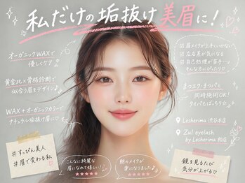 ズール(ZUL)の写真/「美眉スタイリング」Wax/カラー/3Dリフト＋まつ毛同時施術可能な多種美容メニューで美容タイパを最善に！