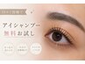 【クチコミ投稿でアイシャンプー無料】似合わせまつ毛パーマorパリジェンヌ