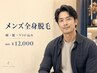 【男性人気No.1|完全個室】顔・髭・VIO込 メンズ全身脱毛 1回¥12,000