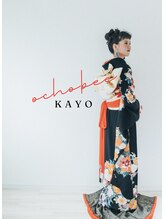 オチョビー(ocho.bee)&nbsp;Kayo 