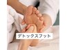 【8/1限定クーポン】デトックスフット×ほぐし100分《6,800円→6,400円》