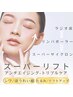 《エイジング極》【スーパーリフトアップ】3種美顔器使用Specialエステ　80分