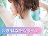 【選べるSパーツ2部位】うなじ＋わき脱毛6,600円⇒5,940円