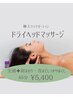 【NEW】ドライヘッドマッサージ(全頭+肩まわり・首までしっかり) ¥5,400