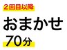 【2回目以降】　どのメニューを選んで良いか分からない方はこちらで！