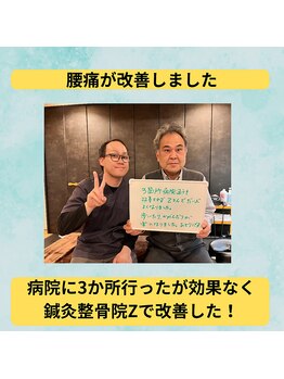 鍼灸整骨院ゼット(Z)/長年の腰痛が改善しました