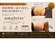 アミュレット(amulette)の写真