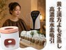 【初回・よもぎ蒸し】黄土椅子＋美潤漢方３０分｜美肌・ビタミン蒸し