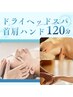 【極上コース】頑張ってるあなたヘッドスパ+首肩ハンド120分　￥14980