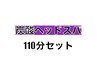 【セット割】もみほぐしorオイル80分＋炭酸ヘッド30分(110分)♪   ¥7,900