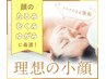 《お顔のたるみ・むくみ・歪み改善》小顔調整30分￥3300→￥2000