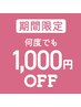 項目 【告知】★何度でも1,000円オフキャンペーン中