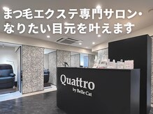 クワトロ バイ ベルキャットの雰囲気（理想のお目元づくりを、丁寧かつスピーディーにご提案いたします）