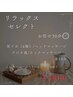 【7、8月CP】リラックスセレクト組み合わせ自由！　30分