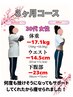 【11月限定！】ダイエットカウンセリング＋痩身整体30分　¥1980