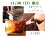 【11/30(日)限定】ヘッド&全身マッサージ80分+よもぎ蒸し ¥11000→¥7500
