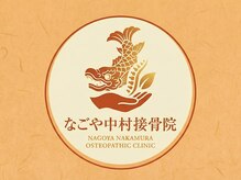 なごや中村接骨院