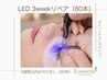 LED3週間以内リペア（60本）¥4500