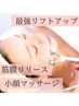 【リフトアップ小顔ケア】筋膜リリース小顔リフト＋デコルテ＋パック80分