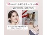 更に透明感UP！《ララピール》& IPL 光ケア 首肩リンパ付¥22000→¥13200！