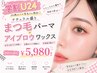 【学割U24】ナチュラル盛りまつ毛パーマ＋アイブロウワックス
