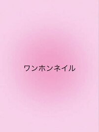 ワンホンネイル