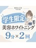 【U24学割・初回限定】美容ホワイトニング9分×2回