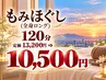 Ｂ【人気Ｎｏ.3】もみほぐし(全身ロング)120分　定価13,200円⇒10,500円