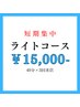 【効果しっかり実感したい方に◎】美白セルフホワイトニング40分×3回 ¥15000