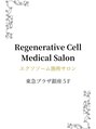 リジェネラティブセル メディカルサロン(Regenerative Cell Medical Salon)/東急プラザ銀座　エクソソーム　Salon