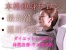 【痩身】１番人気！水素づくしのスピード痩身コース（13,800円相当）/100分