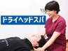 【2回目以降はコチラ】顔のむくみ・不眠・自律神経の乱れに/ドライヘッドスパ