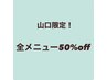 【山口限定】復帰クーポンクリアジェル 4200円→2100円【9/20迄】